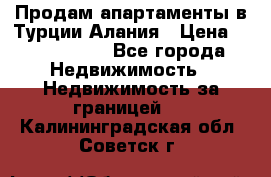 Продам апартаменты в Турции.Алания › Цена ­ 2 590 000 - Все города Недвижимость » Недвижимость за границей   . Калининградская обл.,Советск г.